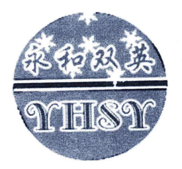 商标名称永和双英;YHSY商标注册号 6429251、商标申请人郓城县永和食品厂的商标详情 - 标库网商标查询