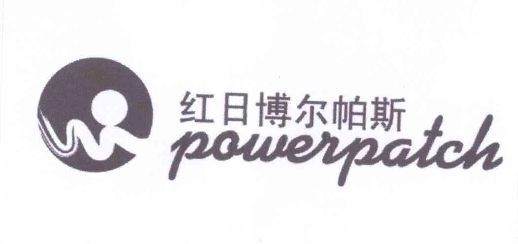 商标名称红日博尔帕斯 POWERPATCH商标注册号 13333909、商标申请人天津红日药业股份有限公司的商标详情 - 标库网商标查询