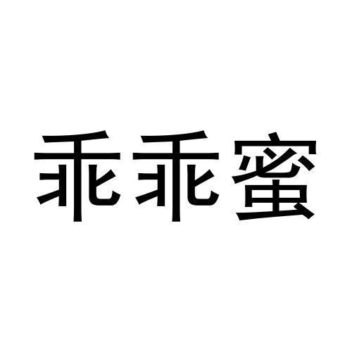 乖乖蜜