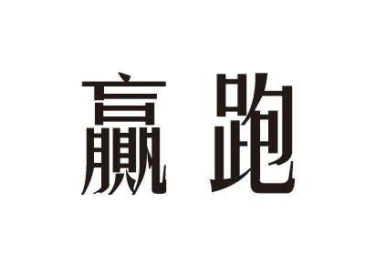 商标文字赢跑商标注册号 60725956,商标申请人温澄波的商标详情 标