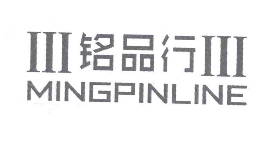 商标名称铭品行 MINGPINLINE商标注册号 13678941、商标申请人林荣华的商标详情 - 标库网商标查询
