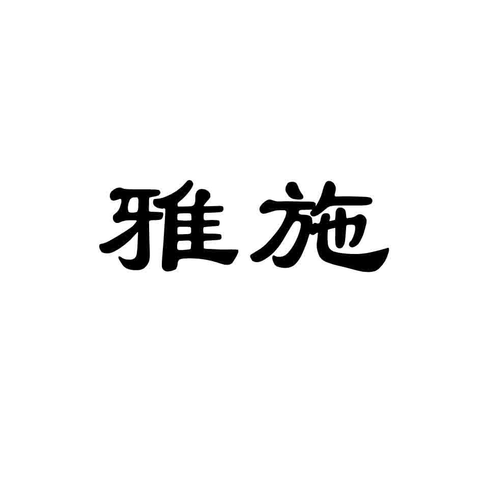 雅施