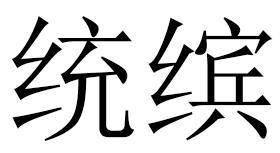 统缤