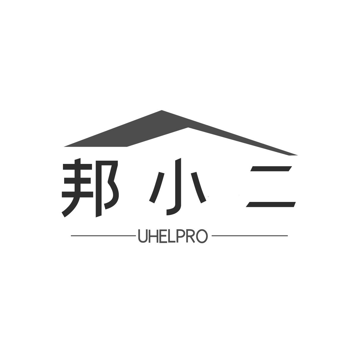 邦小二 UHELPRO
