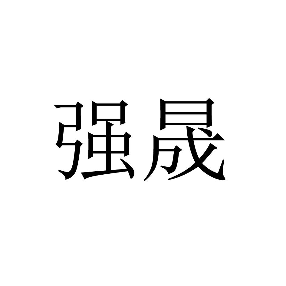 商标文字强晟商标注册号 49705123,商标申请人陆享召的商标详情 标