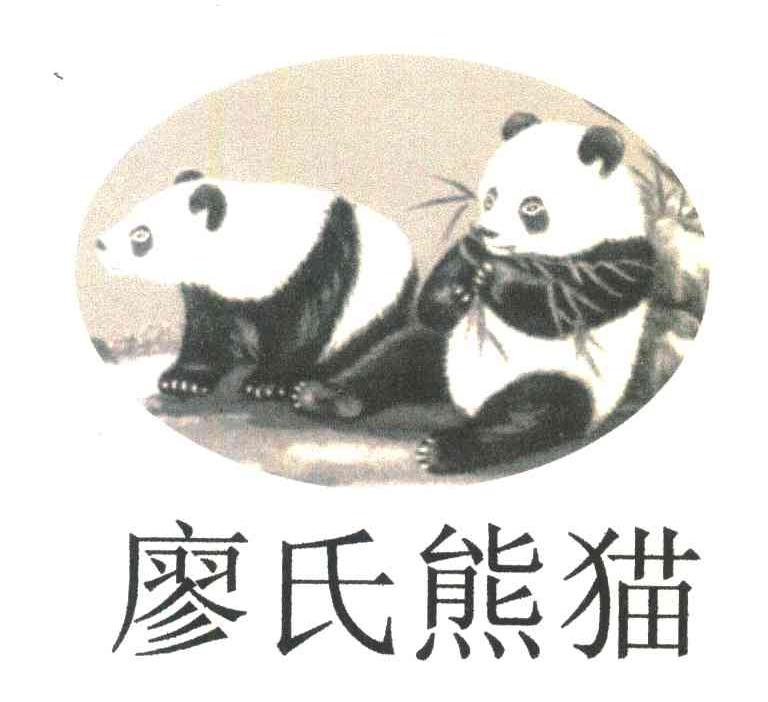 商标名称廖氏熊猫商标注册号 6180492、商标申请人上海廖氏工贸有限公司的商标详情 - 标库网商标查询
