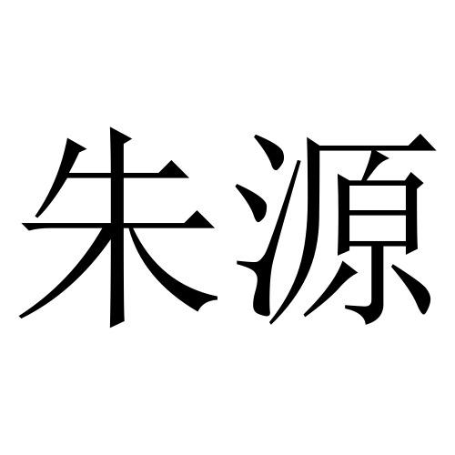 商标文字朱源商标注册号 57111495,商标申请人南丰县双车农业发展有限