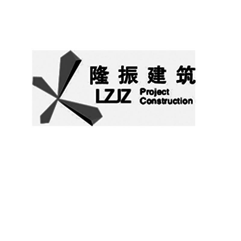 商标名称隆振建筑 LZJZ PROJECT CONSTRUCTION商标注册号 10556875、商标申请人上海隆振建筑工程股份有限公司的商标详情 - 标库网商标查询