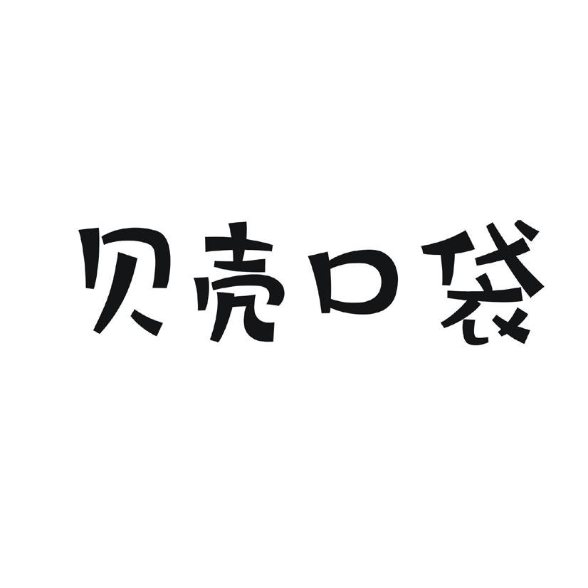 购买贝壳口袋商标，优质3类-日化用品商标买卖就上蜀易标商标交易平台