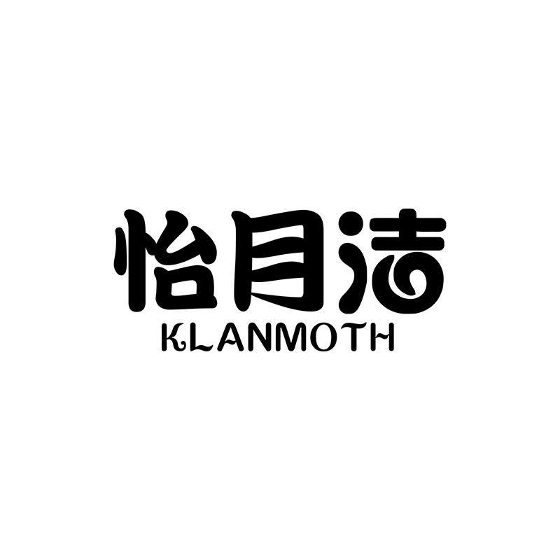 购买怡月洁 KLANMOTH商标，优质5类-医药商标买卖就上蜀易标商标交易平台
