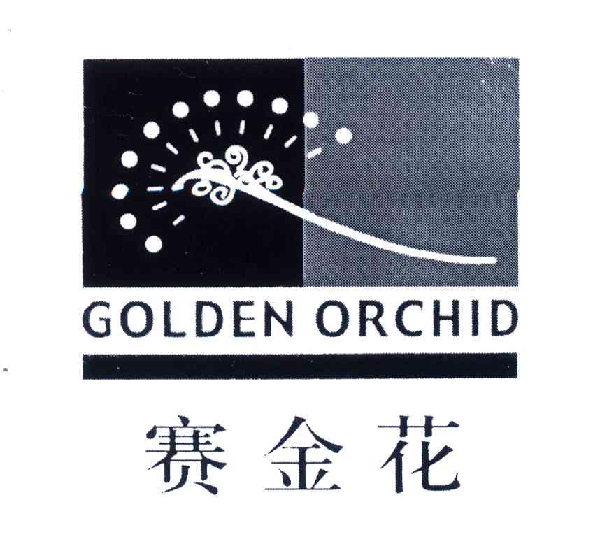 商标名称赛金花;GOLDEN ORCHID商标注册号 4483229、商标申请人戈立飞的商标详情 - 标库网商标查询