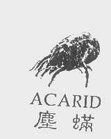 商标名称尘螨   ACARID商标注册号 1232569、商标申请人迪勤企业有限公司的商标详情 - 标库网商标查询