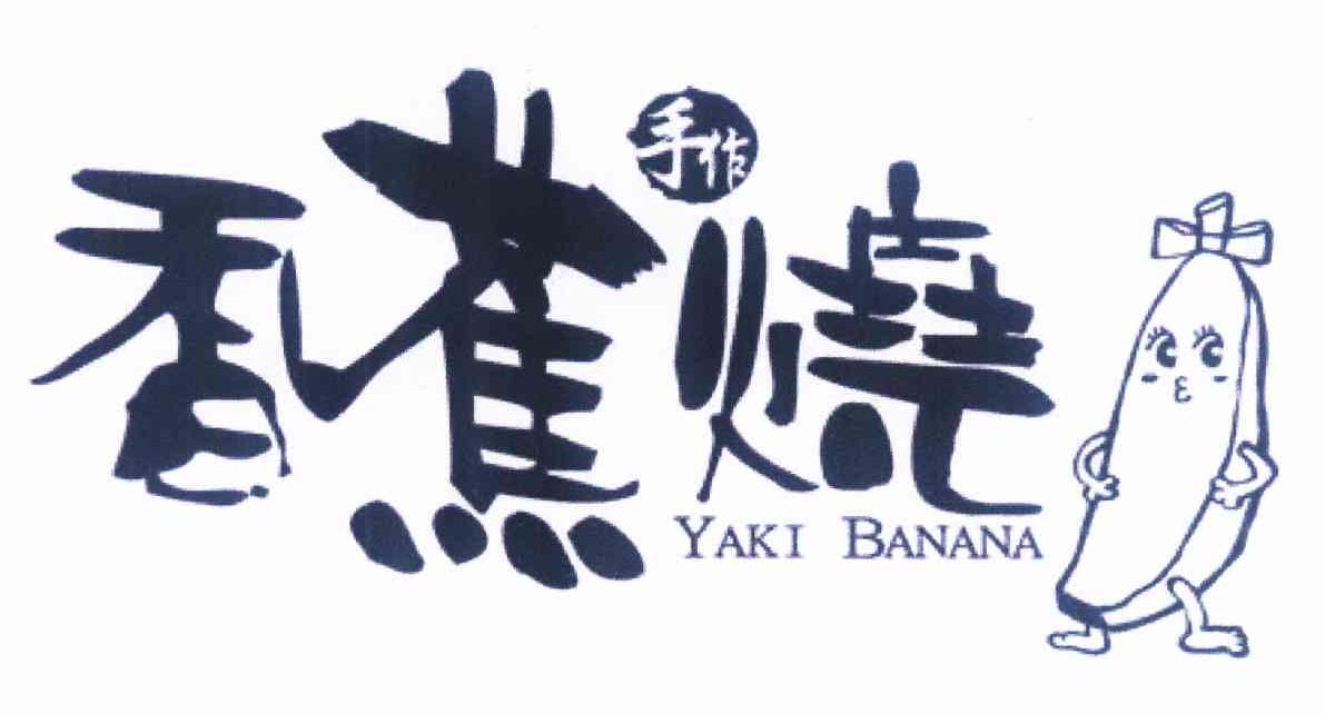 商标名称香蕉烧 手作 YAKI BANANA商标注册号 11205046、商标申请人洪圣濠B的商标详情 - 标库网商标查询