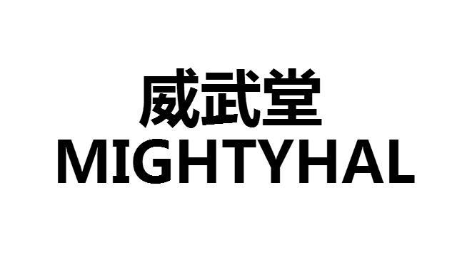 威武堂 MIGHTYHAL