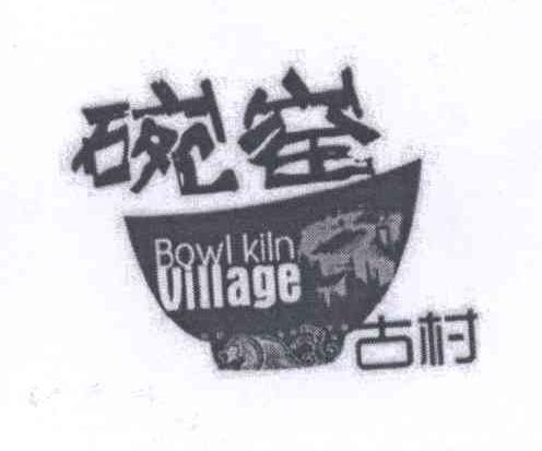 商标名称碗窑 古村 ROWL KILN VILLAGE商标注册号 13881487、商标申请人洪亦区的商标详情 - 标库网商标查询