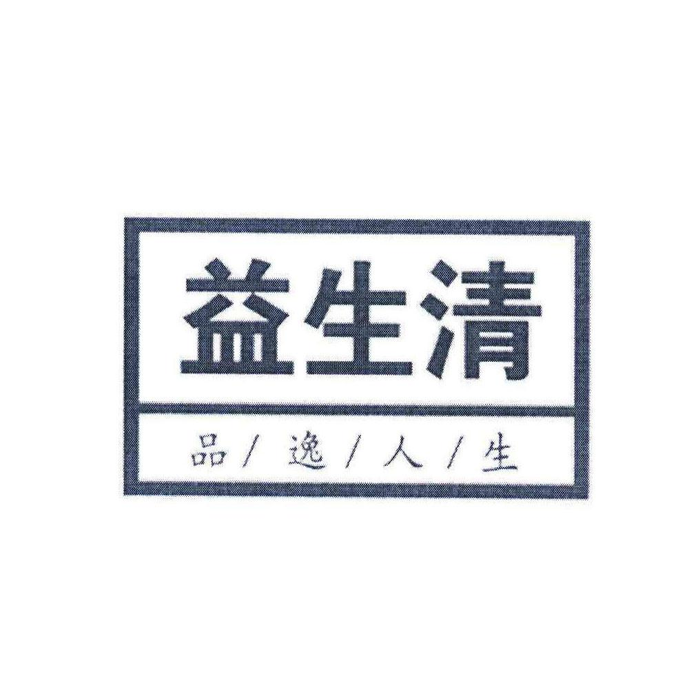 商标文字益生清 品逸人生商标注册号 58683965,商标申请人北京宜生