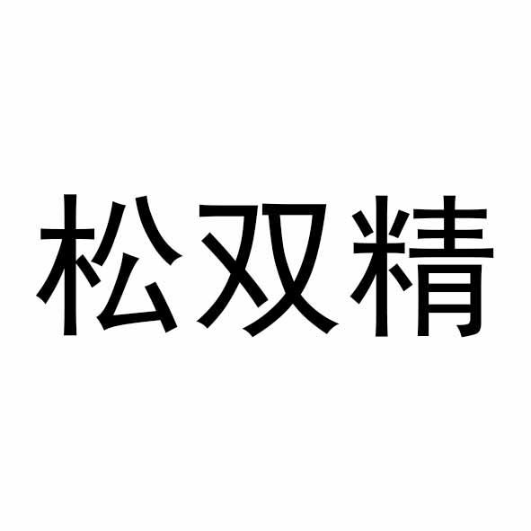 商标文字松双精商标注册号 58513369,商标申请人王谚谚的商标详情