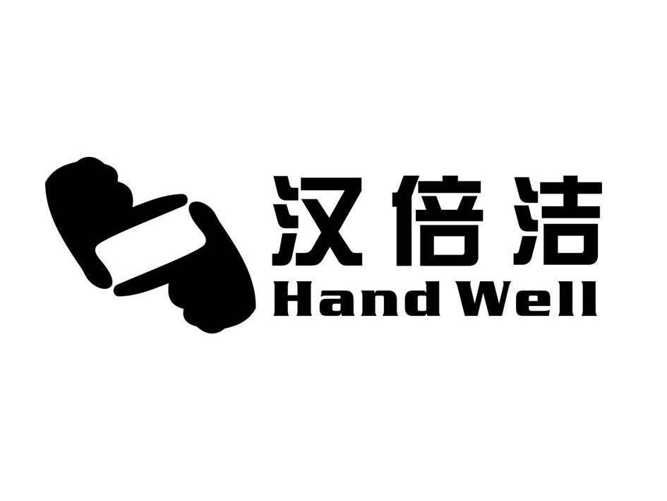 商标名称汉倍洁 HAND WELL商标注册号 10062182、商标申请人合肥汉邦医疗用品有限公司的商标详情 - 标库网商标查询