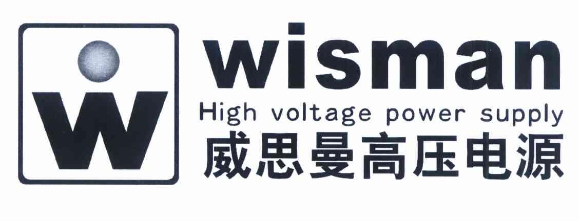 商标名称威思曼高压电源 WISMAN HIGH VOLTAGE POWER SUPPLY W商标注册号 10210766、商标申请人咸阳威思曼高压电源有限公司的商标详情 - 标库网商标查询