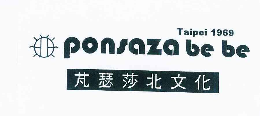 商标名称芃瑟莎北文化 PONSAZA BE BE TAIPEI 1969商标注册号 11961708、商标申请人刘家莉R的商标详情 - 标库网商标查询