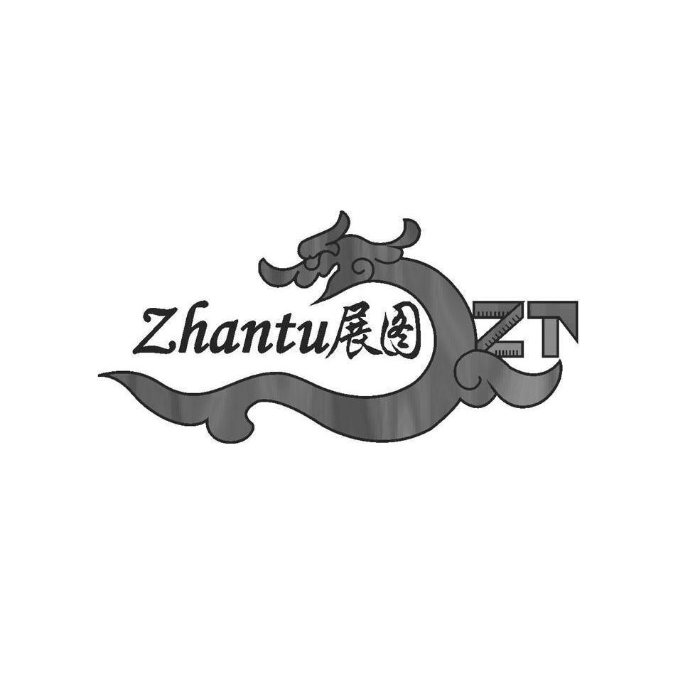 商标名称展图 ZT商标注册号 10193161、商标申请人天津市展图木制品有限公司的商标详情 - 标库网商标查询