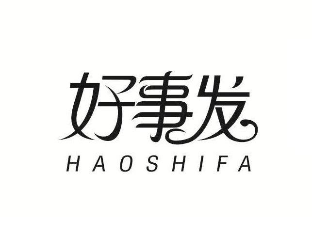 好事发