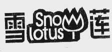 商标名称雪莲   SNOW LOTUS商标注册号 1097185、商标申请人黑龙江正大实业有限公司的商标详情 - 标库网商标查询