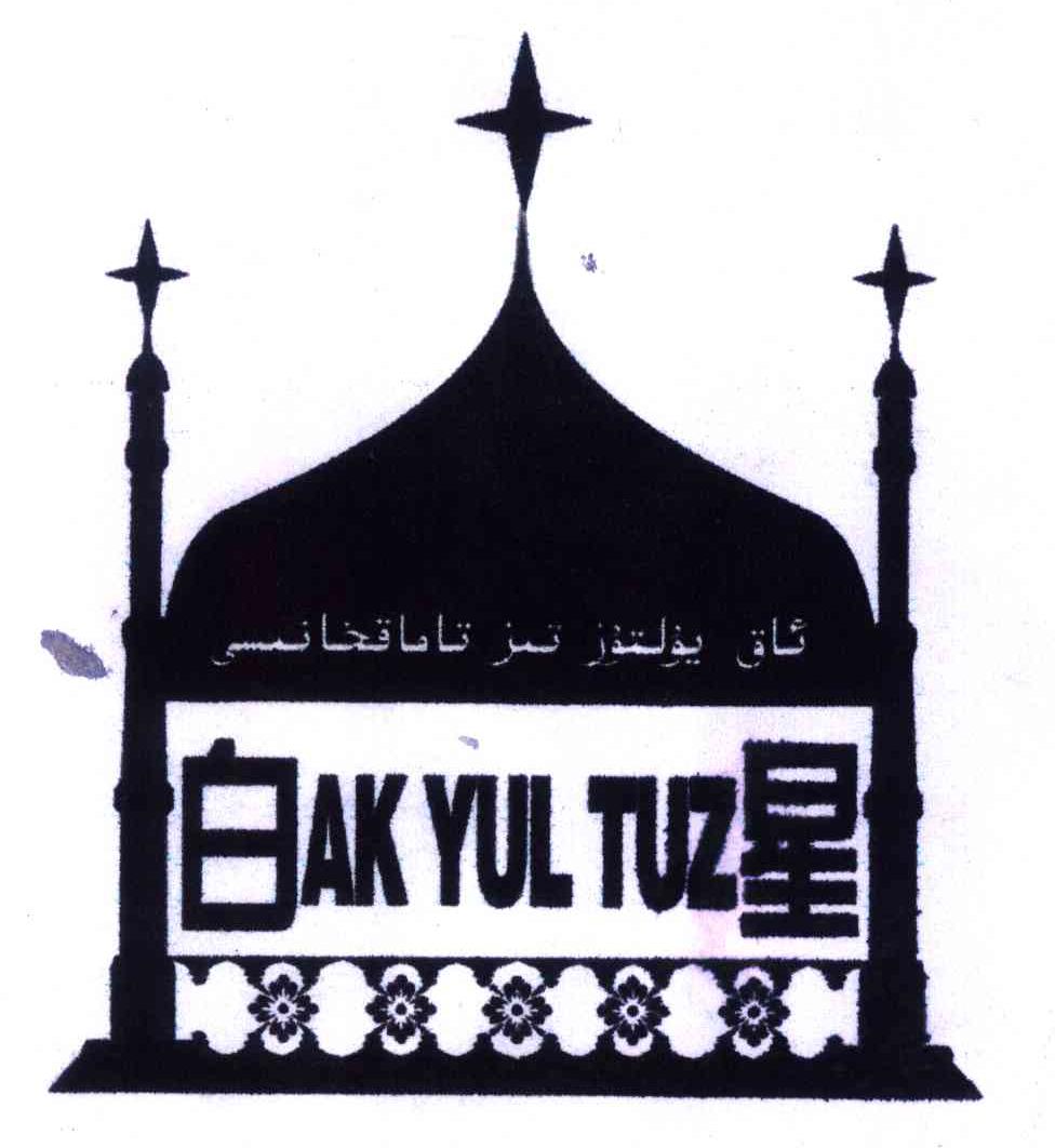 商标名称白星;AK YUL TUZ商标注册号 4262716、商标申请人艾斯克尔·尼牙孜的商标详情 - 标库网商标查询