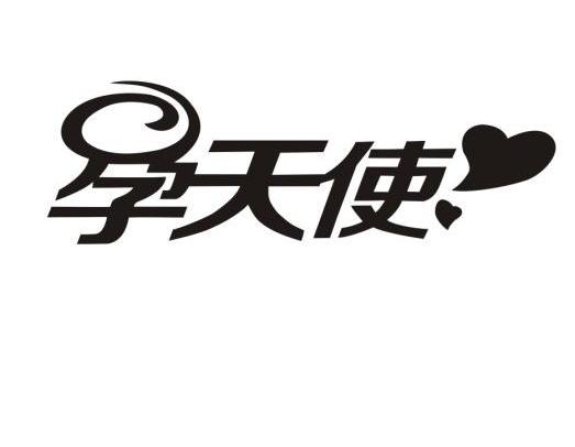 商标名称孕天使商标注册号 10139665、商标申请人广州市爱予宝婴儿用品有限公司的商标详情 - 标库网商标查询