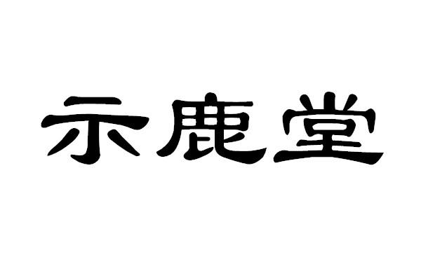 商标文字示鹿堂商标注册号 55600164,商标申请人刘兴元的商标详情