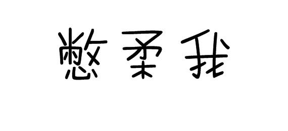 購買憋柔我商標，優質16類-辦公用品商標買賣就上蜀易標商標交易平臺