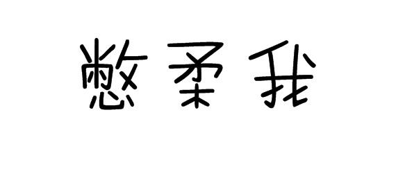 购买憋柔我商标，优质16类-办公用品商标买卖就上蜀易标商标交易平台