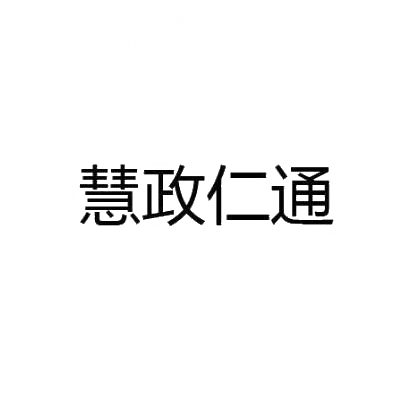 商标文字慧政仁通商标注册号 31628929,商标申请人保定慧仁信息技术