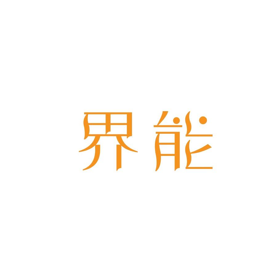 购买界能商标，优质12类-运输工具商标买卖就上蜀易标商标交易平台