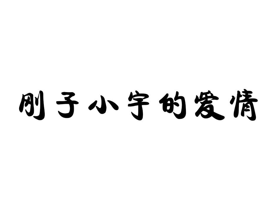 商标文字刚子小宇的爱卿商标注册号 36824589,商标申请人张刚的商标