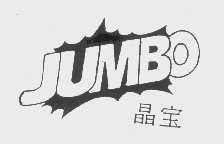 商标名称晶宝   JUMBO商标注册号 1178866、商标申请人香港阿波罗（江门）雪糕有限公司的商标详情 - 标库网商标查询