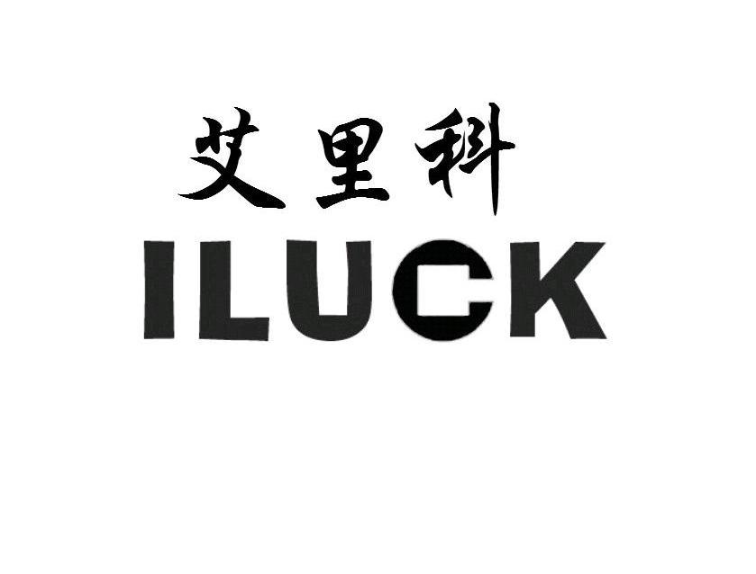 商标名称艾里科 ILUCK商标注册号 10007259、商标申请人艾里科（上海）服饰有限公司的商标详情 - 标库网商标查询
