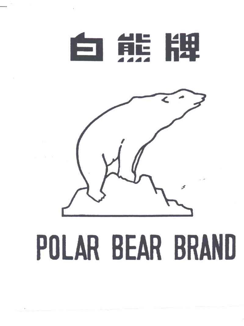 商标名称白熊 POLAR BEAR商标注册号 1907310、商标申请人上海香料油进出口有限公司的商标详情 - 标库网商标查询