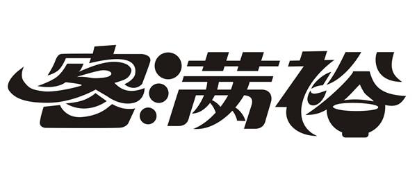 商标文字客满裕商标注册号 52713563,商标申请人梅州梓洺裕餐饮管理