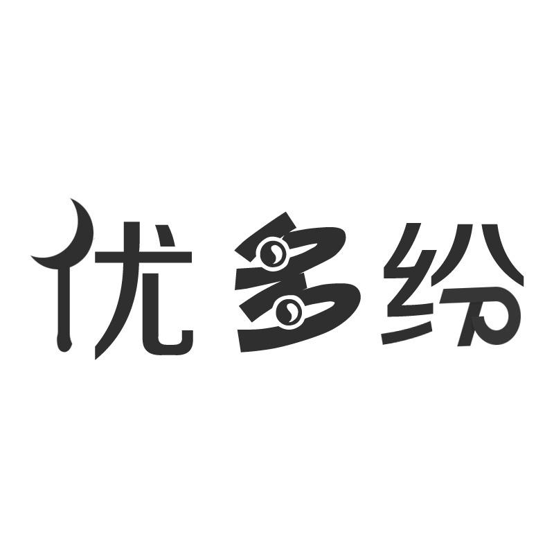 优多纷