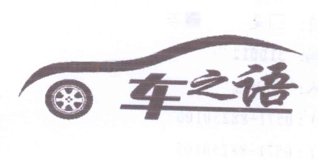 商标名称车之语商标注册号 13843847、商标申请人俞燕锋的商标详情 - 标库网商标查询