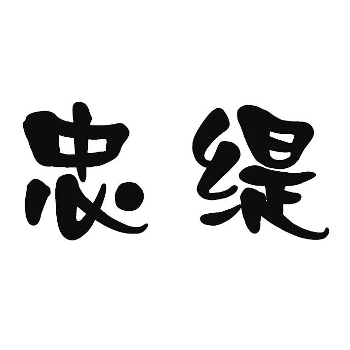 忠缇