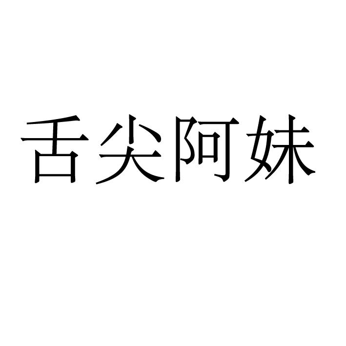 舌尖阿妹