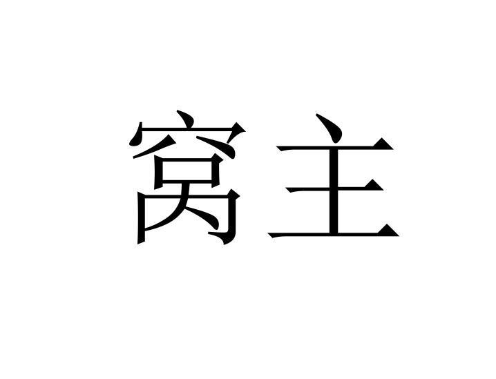 购买窝主商标，优质42类-网站服务商标买卖就上蜀易标商标交易平台