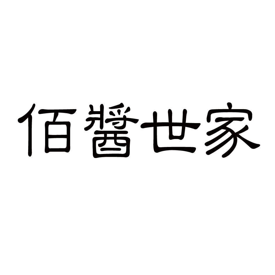 商标文字佰酱世家商标注册号 49455579,商标申请人孙世栋的商标详情