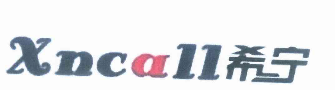 商标名称希宁 XNCALL商标注册号 10209045、商标申请人佛山市顺德区容桂希宁电器燃具厂的商标详情 - 标库网商标查询