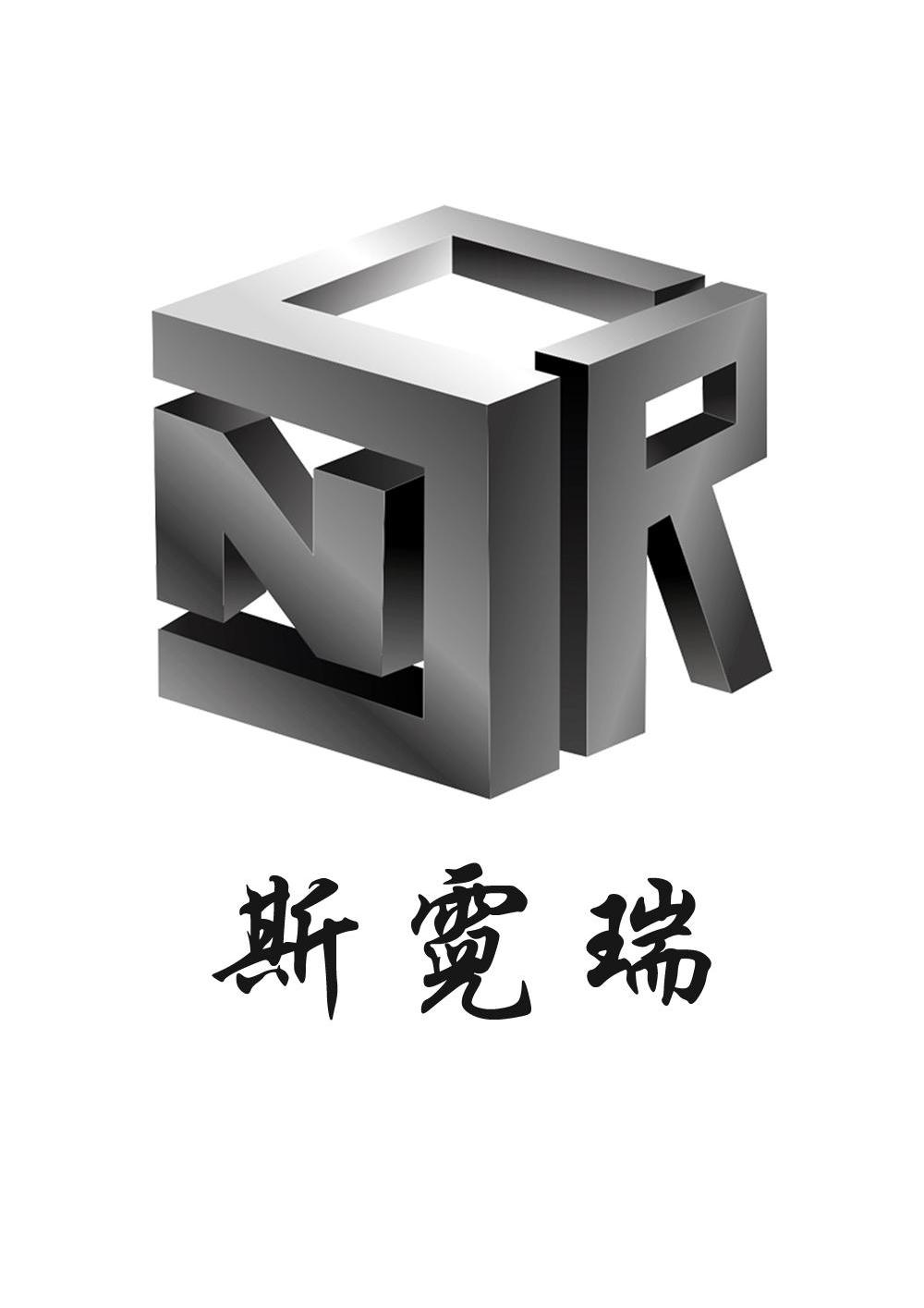 商标名称斯霓瑞 SNR商标注册号 9621736、商标申请人北京斯霓瑞数控设备有限公司的商标详情 - 标库网商标查询