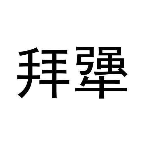 商标文字拜犟商标注册号 57611774,商标申请人北京中广未来文化传播