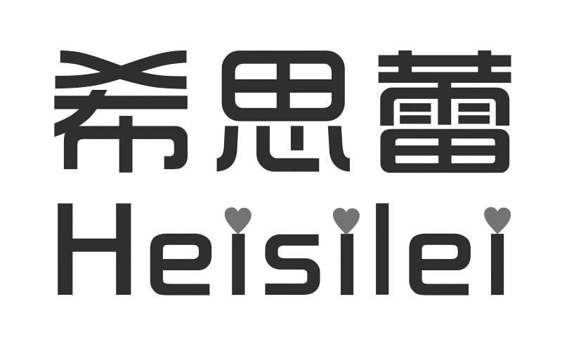 希思蕾 HEISILEI