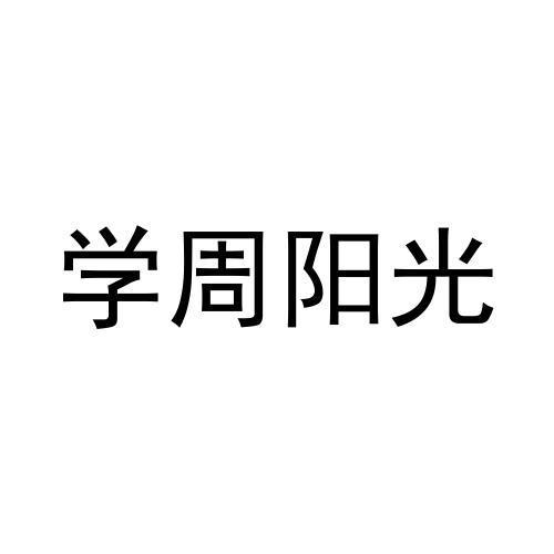 学周阳光